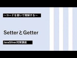 6. SetterとGetter 【JavaSilver対策講座】