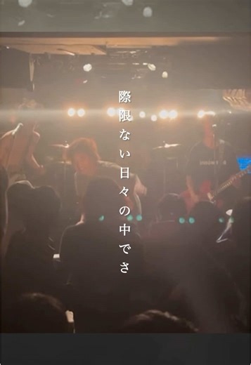 別れの歌Dear #邦ロック #MV #ライブ映像 #歌詞動画 #インディーズバンド #メロコア #バンド #おすすめ