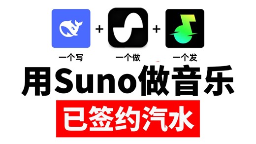 用DeepSeek+Suno做音乐赢麻了！播放量破300W！轻松签约汽水！附提示词大全&详细教程！操作简单，新手也能秒get~！