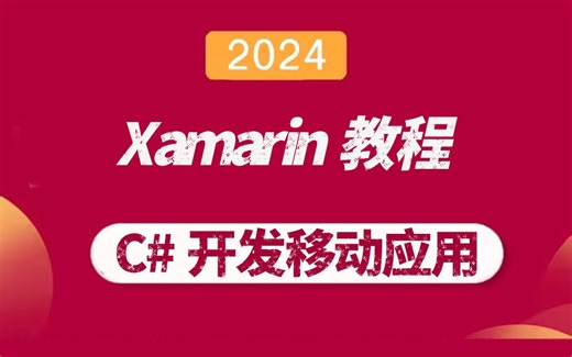 Xamarin教程，C#开发移动应用|2024最新录制，从零学习C#移动APP开发(Xamarin/MAUI/Android/IOS)B1087