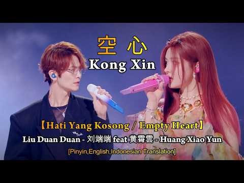 Kong Xin【空心】Liu Duan Duan【刘端端】feat【黄霄雲】Huang Xiao Yun [Pinyin,English,Indonesian Translation]