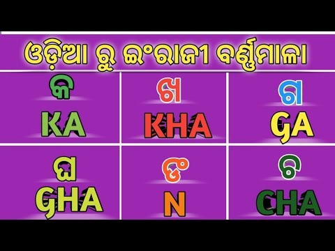 Odia to English Alphabet/a aa I ee ka kha ga gha
