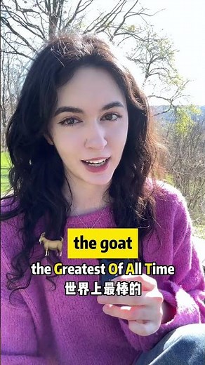 外国人常说的“the goat"到底是什么意思？#英语口语 #学习 #英语单词 #英语老师 #日常英语
