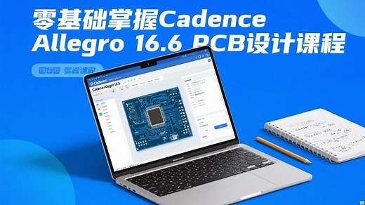 零基础掌握Cadence Allegro 16.6 PCB设计课程