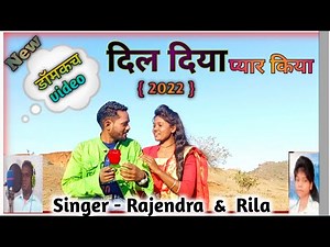 Dil Diya Piyar Kiya Nagpuri Domkach Video ll Singer - Rila Oraon & Rajendra Bedrdi ll