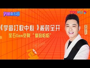 优酷星直播 明星陪你看：宝石Gem派对全开！与老舅一起摇摆一起“爱的恰恰” | 优酷 YOUKU