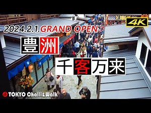 【4K】TOKYO NEW SPOT ”TOYOSU SENKYAKU BANRAI”