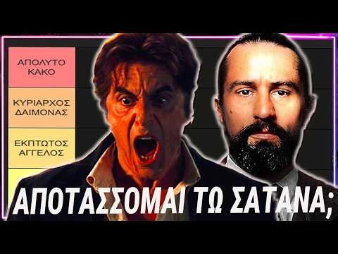 😈 Από τον Ιησού της Ναζαρέτ στο Διάβολο | Πάσχα 2026 – Μην ενδώσεις στον Σατανά!