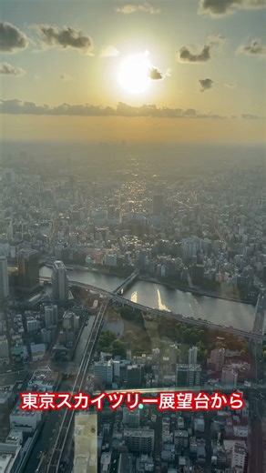 東京スカイツリー展望台からの絶景😗😗