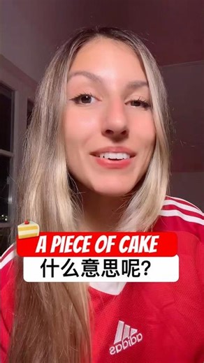 外国人常说是a piece of cake是什么意思呢？一块儿蛋糕吗？#英语口语