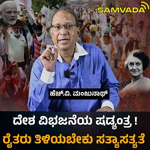 290K views · 8.9K reactions | ದೇಶ ವಿಭಜನೆಯ ಷಡ್ಯಂತ್ರ ! ರೈತರು ತಿಳಿಯಬೇಕು ಸತ್ಯಾಸತ್ಯತೆ । ಹೆಚ್ ವಿ ಮಂಜುನಾಥ್ #samvada #kannada #farmersprotest #IndiraGandhi #congress | Samvada ಸಂವಾದ | Facebook