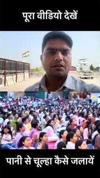 आधा लीटर पानी से 6 महीने चूल्हा जलेगा! बिना प्रदूषण के कमाल की ट्रिक | #shorts #viral