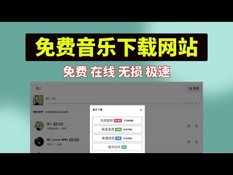 免费音乐网站，在线、免费、无损、极速，一用一个不吱声！