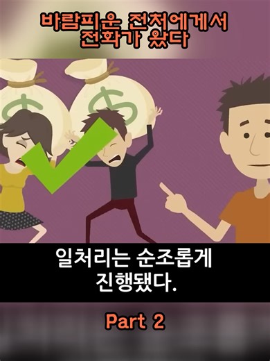 바람피운 전처에게서 온 전화