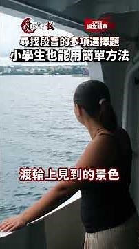 【袁來係咁解】尋找段旨的多項選擇題中找出答案？ #課堂精華 #直播課室 #呈分試 #中文 #補習 #搞笑