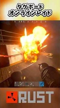 【RUSTサバイバル切り抜き】”タグボートに乗り込んでオンラインレイド"#rust #playrust #rustpvp #rustshorts #shotrs