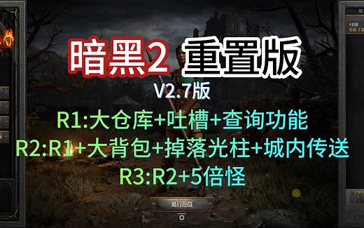 【暗黑2重制版】v2.7mod改良版，增加掉落光柱，合成公式，五倍怪