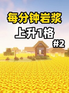 岩浆淹没世界生存第二期挑战