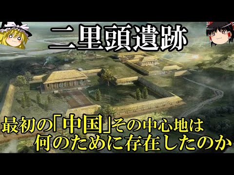 【ゆっくり解説】 二里頭遺跡 中国最初の「王朝」の中心地は、何のために存在したのか 【中国先史 新石器時代】