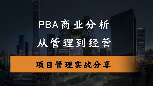 【PBA商业分析】100分钟告诉你企业经营的的底层逻辑