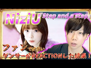 NiziU니쥬 Debut Single『Step and a step』MVをダンサーがREACTION！