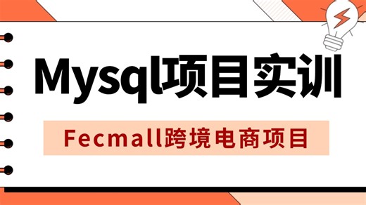 Mysql数据库在测试中如何使用？跨境电商项目实训【Mysql数据库丨sql丨软件测试丨Mysql项目】