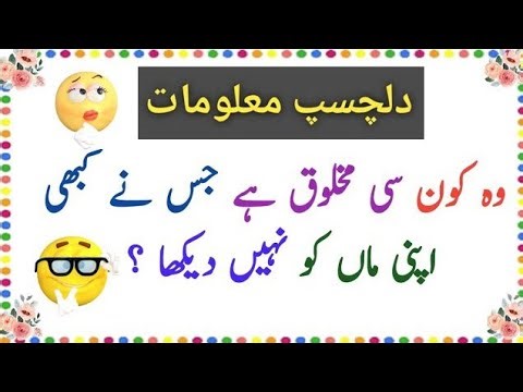 GENERAL Knowledge Quiz in Urdu with Questions and Answers?
