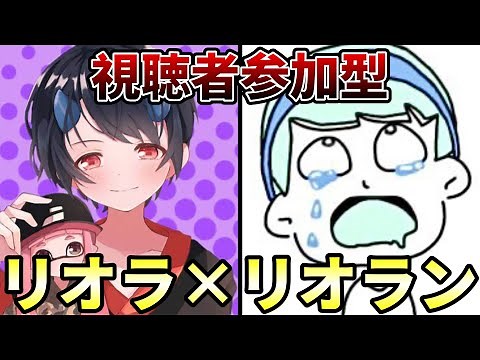 リオラ×リオランchペアで視聴者に10連勝できるまで終われません！【スプラトゥーン3】