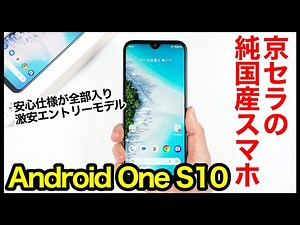 【純国産】Android One S10 レビュー！激安エントリースマホなのに、安心仕様が全部入り！【感想】【京セラ】【ワイモバイル】