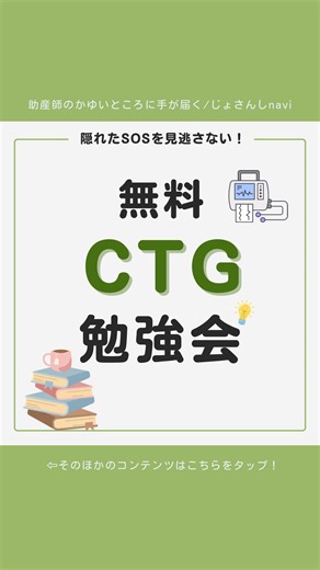 じょさんしnavi⌇明日から使える助産師のための知識 on Instagram: "「モニター」の4文字をコメントしてね📝 分娩進行中、「レベル3」の波形が出たとき… 自信を持って判断できていますか？🏥💦 「もうすぐ全開だし、様子を見てもいいのかな？」 「それとも、急速遂娩すべき？」 その一瞬の迷いが、母子の命を左右する現場。 だからこそ、「なんとなく」や「経験則」だけでは怖い瞬間がありますよね。 CTGは、お腹の中の赤ちゃんからのSOS📶 波形の形を覚えるだけではなく、 「なぜその波形になるのか？」 その生理学的なメカニズムを知れば、モニターの見え方は劇的に変わります！ ＝＝＝＝＝＝＝＝＝＝＝＝＝＝＝＝＝ ✨じょさんしcampus 基礎コース体験会✨ ＝＝＝＝＝＝＝＝＝＝＝＝＝＝＝＝＝ 産婦人科医のコウ先生が、 波形の「なぜ？」をエビデンスで解き明かします。 明日からの臨床で、自分の判断に"根拠"という自信を持ちませんか？ 👇参加方法👇 「モニター」とコメント欄に書いてね✍️ 詳細＆お申し込みリンクをDMでお送りします！ ＼参加者限定の7大特典プレゼント／ 🎁CTG波形