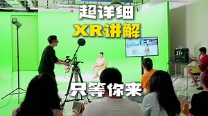 超详细XR讲解，只等你来！