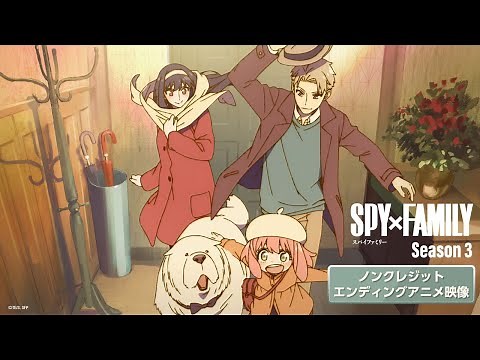 『SPY×FAMILY』Season 3 エンディング主題歌 幾田りら「Actor」アニメ映像(ノンクレジット) ／毎週土曜23:00～放送中