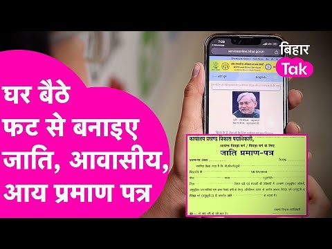 Bihar Government की ये Website है बड़े काम की, Mobile से बनाइए Caste, Residential,Income Certificate