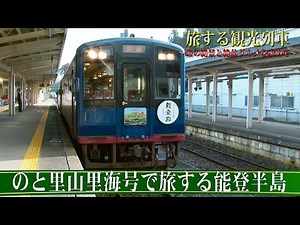Traveling tourist train ~Noto Peninsula with Noto Satoyama Satoumi~ Short version "Tabi suru Kankoh