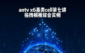 antv x6基类cell第七讲-拖拽模板综合实例