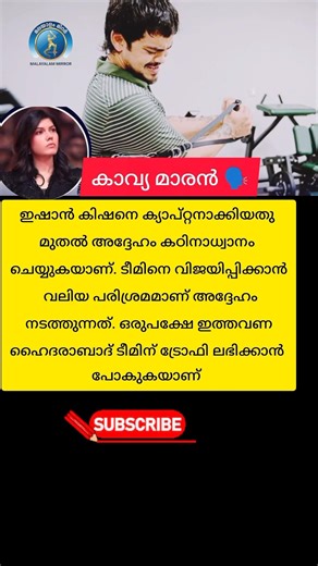 #IshanKishan #KavyaMaran #SRH #SunrisersHyderabad #IPL2026 #CricketMalayalam #OrangeArmy #Captain
