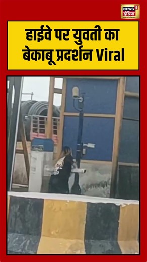 Viral Video | हाईवे पर युवती का बेकाबू प्रदर्शन Viral | #viralnews | #viralshorts