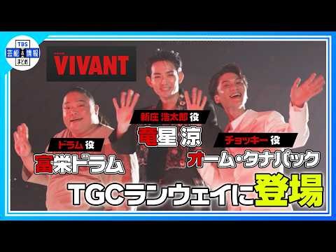 🔵VIVANT【新庄・チョッキー・ドラム】生〝新ちゃ～～～ん💘〟炸裂！TGC登場✨