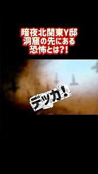 暗夜北関東Y邸洞窟の先にある恐怖とは？！ #暗夜 #心霊 #桐木けん坊 #恐怖 #幽霊屋敷
