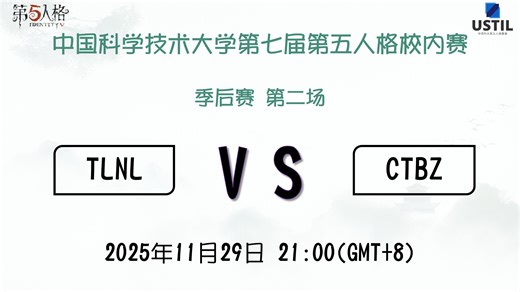 【第七届校内赛】季后赛第2场-TLNL V.S. CTBZ