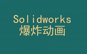 solidworks爆炸动画