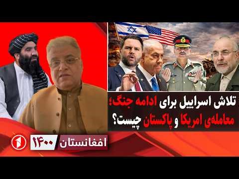 افغانستان ۱۴۰۰: اسراییل و ادامه‌ی جنگ؛ بازی امریکا و پاکستان برای ایران چیست؟