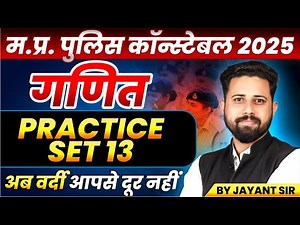 MP Police Constable 2025 | MP Police Vacancy 2025 | Constable Maths Practice Set 13 | By Jayant Sir
