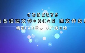 CODESYS 设备描述文件 GCAN 库文件安装