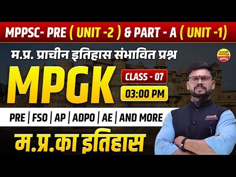 म.प्र. का इतिहास MPPSC PRE 2026 | FSO | MPGK | MPPSC 2026 BY SHEKHAWAT SIR