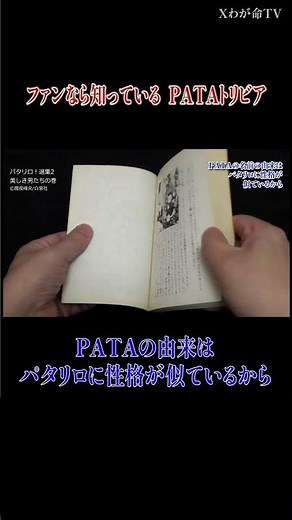 【 PATAトリビアの世界】PATAの名前の由来は？ #shorts #xjapan #pata