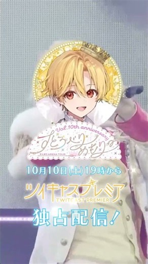 『すとろべりーめもりー Vol.10th anniversary ~すとぷり ARENA TOUR~』ツアーファイナルを「ツイキャスプレミア」で独占配信！