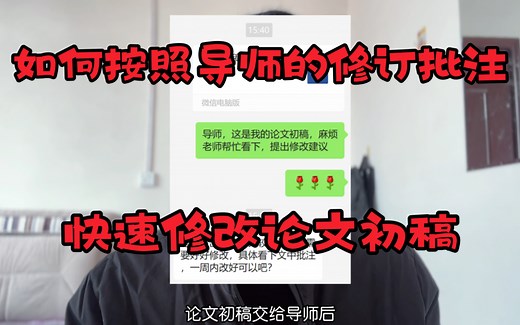 如何按照导师给的修订批注，快速修改论文初稿