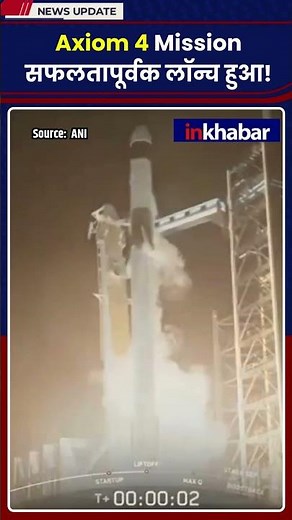 Axiom 4 Mission की हुई सफलतापूर्ण Launching , International Space Station के लिए हुआ रवाना ।