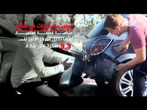 حوادث السيارات في العالم